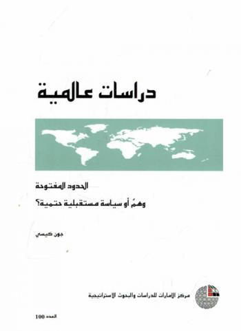 الحدود المفتوحة : وهم أو سياسة مستقبلية حتمية ؟