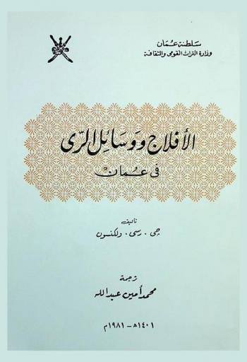  الأفلاج ووسائل الري في عمان