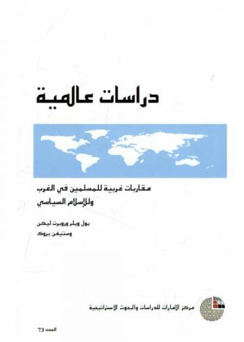  مقاربات غربية للمسلمين في الغرب وللإسلام السياسي