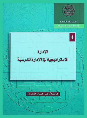  الإدارة الاستراتيجية في الإدارة المدرسية = Strategic management in the school management