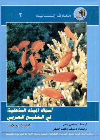  التاريخ الطبيعي للخليج العربي : أسماك المياه الساحلية في الخليج العربي