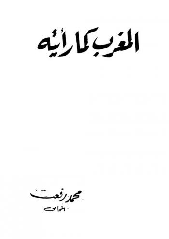  المغرب كما رأيته
