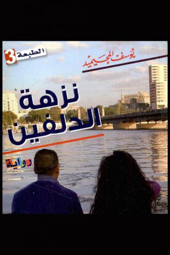 نزهة الدلفين : رواية