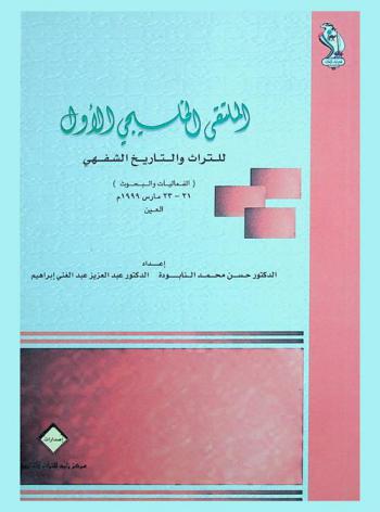  الملتقى الخليجي الأول للتراث والتاريخ الشفهي : الفعاليات والبحوث 4-6 ذو الحجة 1419 هـ. / 21-23 مارس 1999 م.