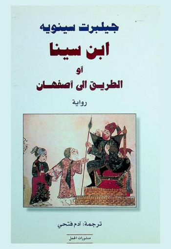 ابن سينا، أو، الطريق إلى أصفهان : رواية