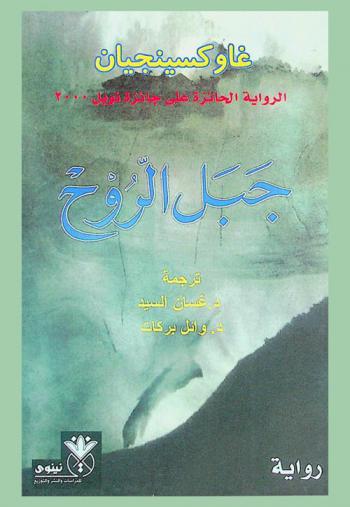 جبل الروح : رواية