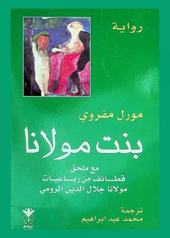 بنت مولانا، مع، ملحق قطائف من رباعيات مولانا جلال الدين الرومي