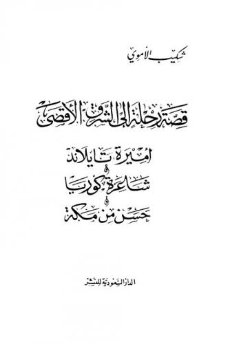  قصة رحلة إلى الشرق الأقصى : أميرة تايلاند & وشاعرة كوريا & وحسن من مكة