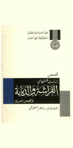  الفراشة والدبابة وقصص أخرى : قصص