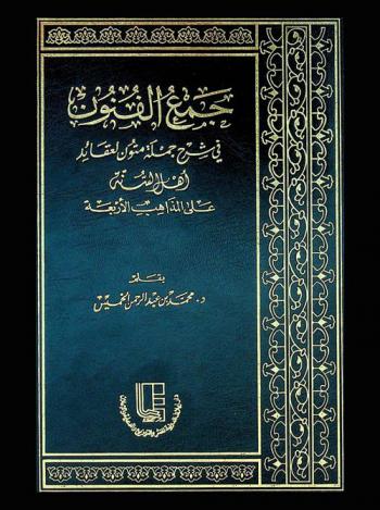  جمع الفنون في شرح جملة متون لعقائد لعقائد أهل السنة على المذاهب الأربعة