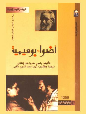  من المسرح السياسي الإسباني المعاصر : أضواء بوهيمية
