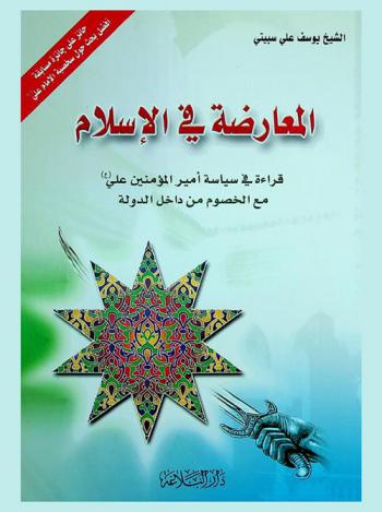  المعارضة في الإسلام : قراءة في سياسة أمير المؤمنين علي (ع) مع الخصوم من داخل الدولة
