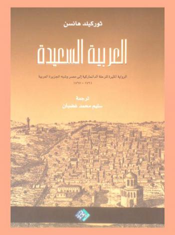  العربية السعيدة : الرواية المثيرة للرحلة الدانماركية إلى مصر وشبه الجزيرة العربية 1761-1767