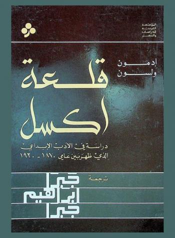  قلعة أكسل : دراسة في الأدب الإبداعي الذي ظهر بين عامي، 1870-1930