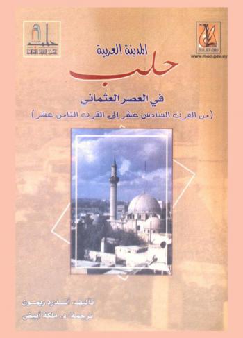 المدينة العربية حلب في العصر العثماني (من القرن السادس عشر إلى القرن الثامن عشر)