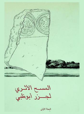  المسح الآثري لجزر أبو ظبي : البعثة الأولى : مسح آثري لجزر صير بني ياس، دلما، ومروح (21 مارس-21 إبريل 1992)