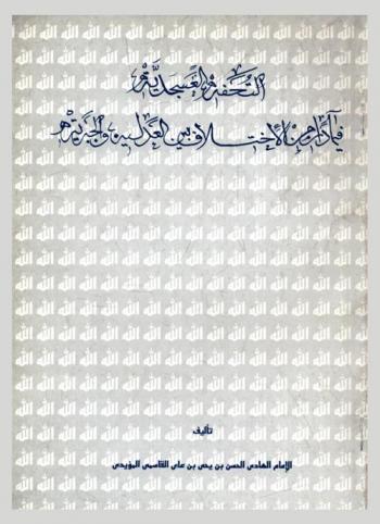  التحفة العسجدية فيما دار من الاختلاف بين العدلية والجبرية