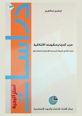  حزب كديما وحكومته الائتلافية : دراسة حالة في الخريطة السياسية الإسرائيلية وانعكاساتها
