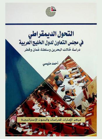  التحول الديمقراطي في مجلس التعاون لدول الخليج العربية : دراسة لحالات البحرين وسلطنة عمان وقطر