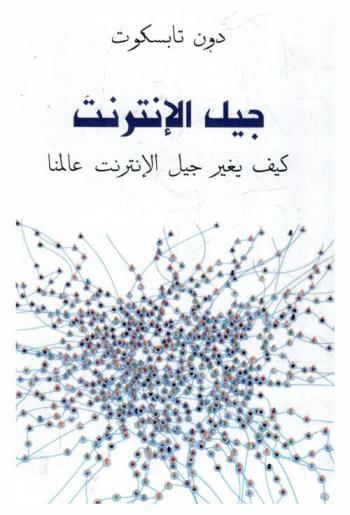 جيل الإنترنت : كيف يغير جيل الإنترنت عالمنا