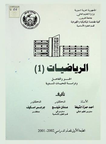  الرياضيات (1) = الجبر والتفاضل ودراسة المنحنيات المستوية