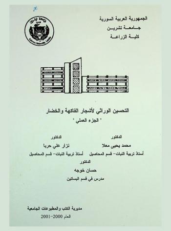  التحسين الوراثي لأشجار الفاكهة والخضار : \الجزء العملي\