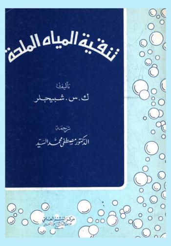  تنقية المياه الملحة