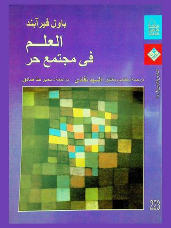  العلم في مجتمع حر