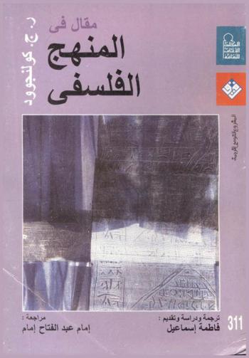  مقال عن المنهج الفلسفي