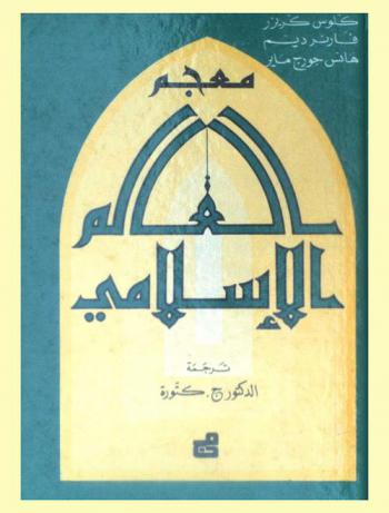  معجم العالم الإسلامي