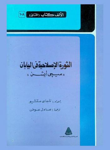  الثورة الإصلاحية في اليابان : \ميجي أيشن\