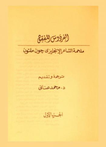 الفردوس المفقود : ملحمة الشاعر الإنجليزي جون ملتون