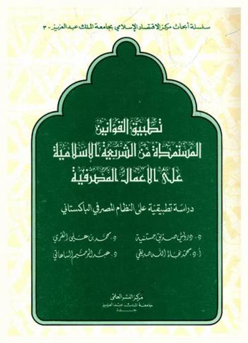 تطبيق القوانين المستمدة من الشريعة الإسلامية على الأعمال المصرفية : دراسة تطبيقية على النظام المصرفي الباكستاني