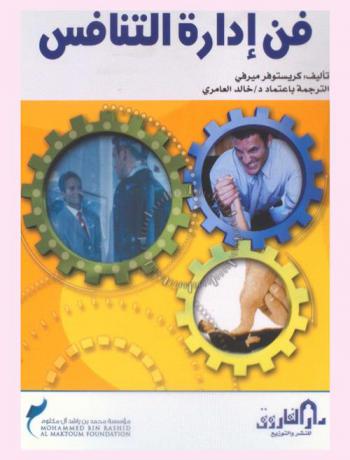  فن إدارة التنافس