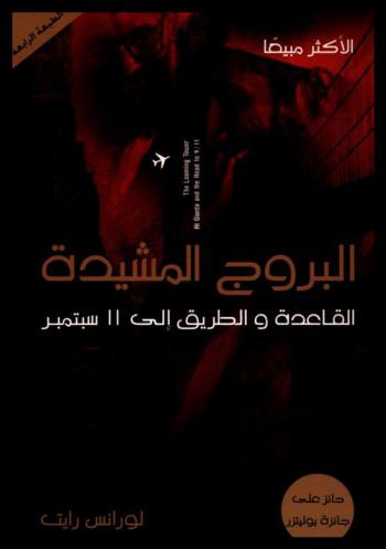  البروج المشيدة : القاعدة والطريق إلى 11 سبتمبر
