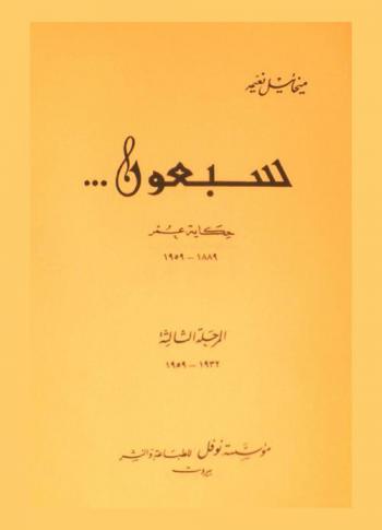  سبعون... : حكاية عمر 1889-1959 = 1889-1959 Sab'oun : story of a lifetime