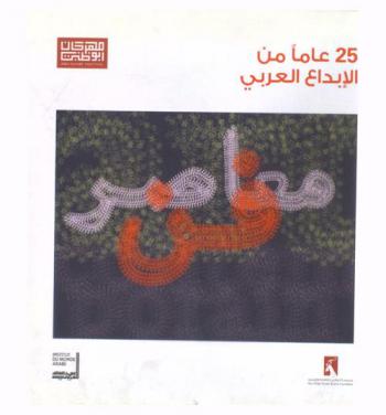  25 عاما من الإبداع العربي = 25 years of Arab creativity