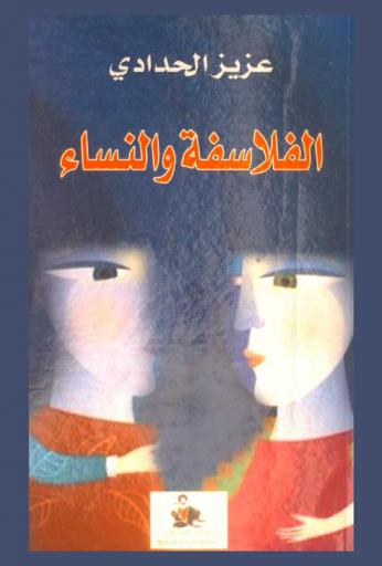 الفلاسفة والنساء