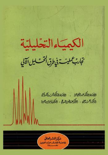 الكيمياء التحليلية : تجارب عملية في طرق التحليل الآلي
