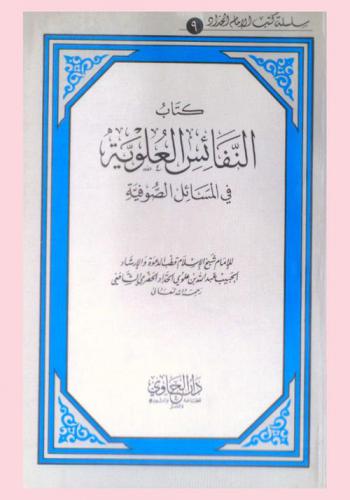  كتاب النفائس العلوية في المسالك الصوفية