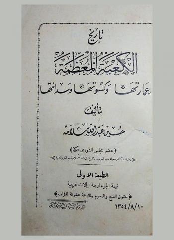  تاريخ الكعبة المعظمة : عمارتها وكسوتها وسدانتها
