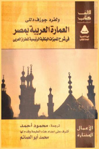  العمارة العربية بمصر في شرح المميزات البنائية الرئيسية للطراز العربي