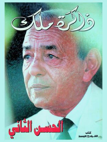  ذاكرة ملك : الحسن الثاني