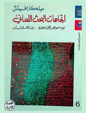 اتجاهات البحث اللساني