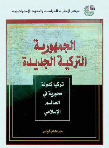  الجمهورية التركية الجديدة : تركيا كدولة محورية في العالم الإسلامي