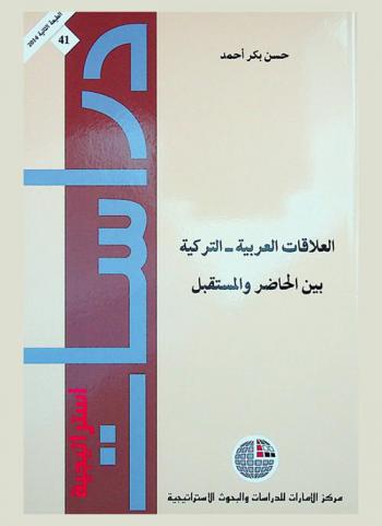 العلاقات العربية-التركية بين الحاضر والمستقبل