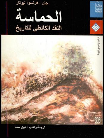  الحماسة : النقد الكانطي للتاريخ