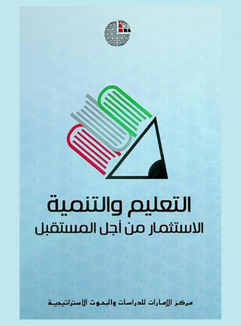 التعليم والتنمية : الاستثمار من أجل المستقبل