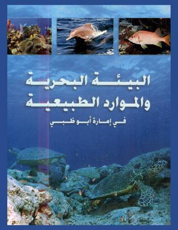  البيئة البحرية والموارد الطبيعية في إمارة أبو ظبي