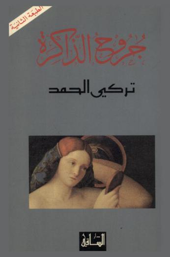 جروح الذاكرة